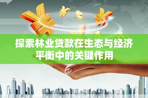 府谷探索林业贷款在生态与经济平衡中的关键作用
