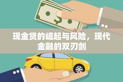 府谷现金贷的崛起与风险，现代金融的双刃剑