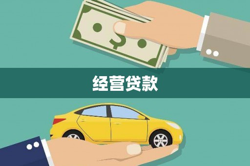 府谷经营贷款