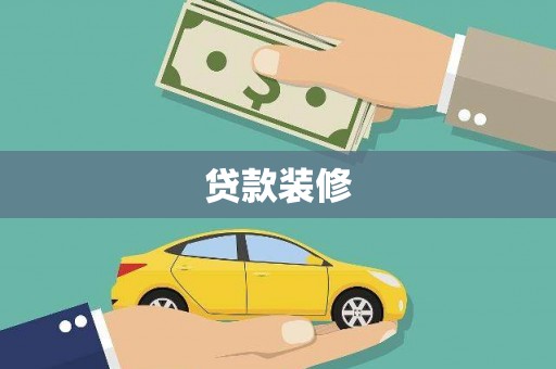 府谷贷款装修