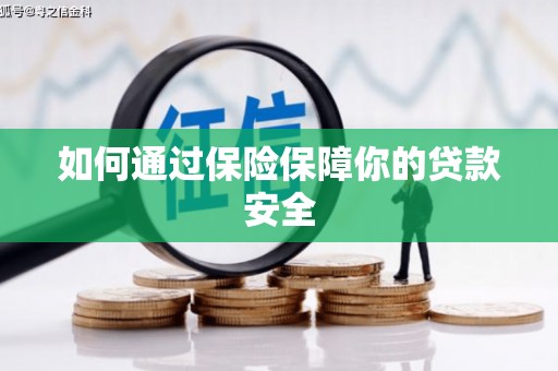 府谷如何通过保险保障你的贷款安全