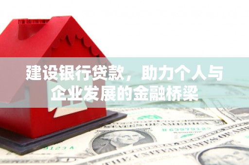 府谷建设银行贷款，助力个人与企业发展的金融桥梁