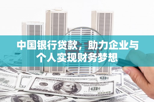 府谷中国银行贷款，助力企业与个人实现财务梦想