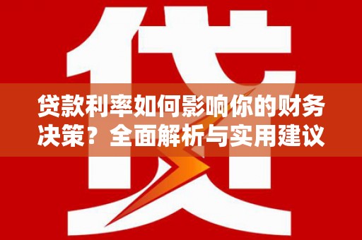 府谷贷款利率如何影响你的财务决策？全面解析与实用建议