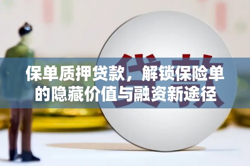 府谷保单质押贷款，解锁保险单的隐藏价值与融资新途径