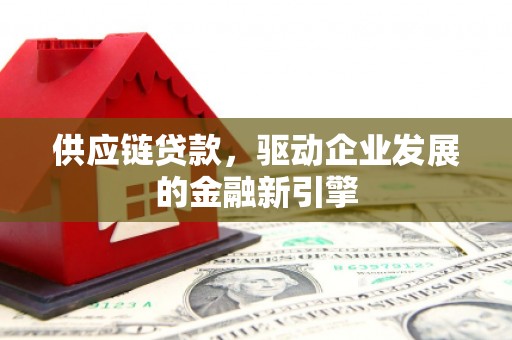 府谷供应链贷款，驱动企业发展的金融新引擎
