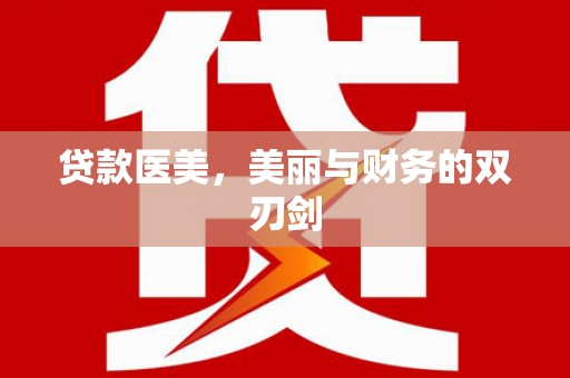府谷贷款医美，美丽与财务的双刃剑