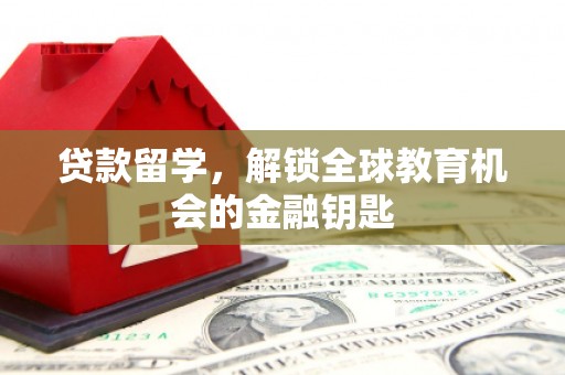 府谷贷款留学，解锁全球教育机会的金融钥匙