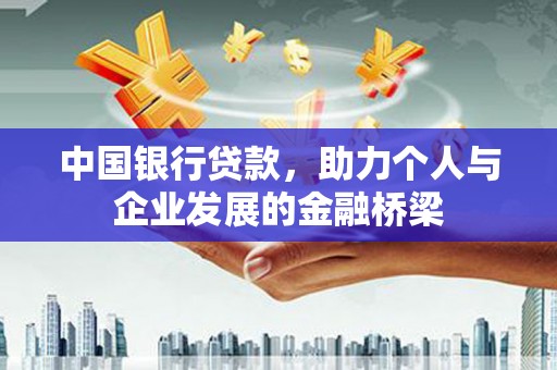 府谷中国银行贷款，助力个人与企业发展的金融桥梁
