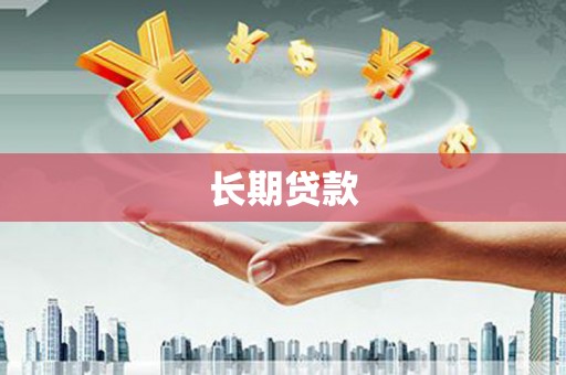 府谷长期贷款