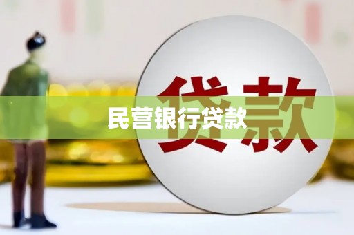 府谷民营银行贷款