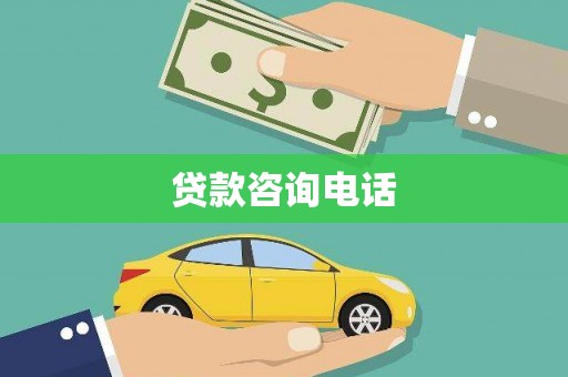 府谷贷款咨询电话