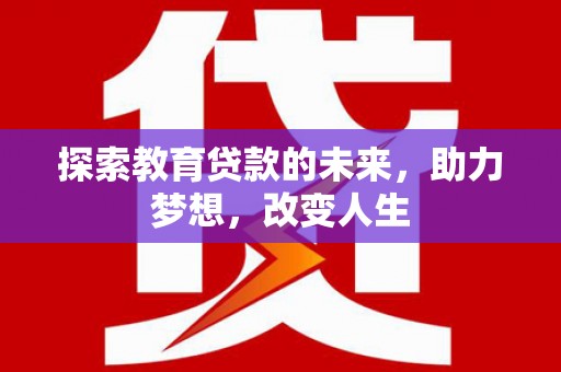 府谷探索教育贷款的未来，助力梦想，改变人生
