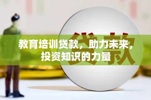 府谷教育培训贷款，助力未来，投资知识的力量