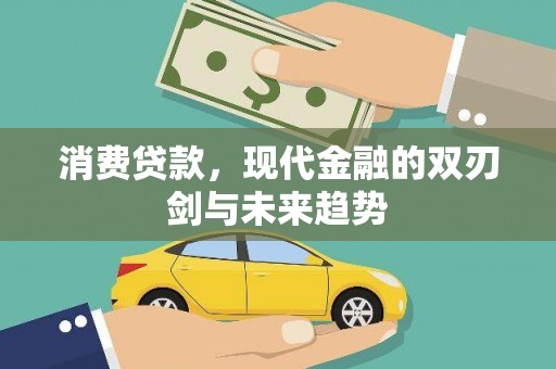 府谷消费贷款，现代金融的双刃剑与未来趋势