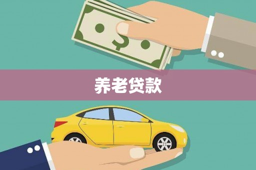 府谷养老贷款