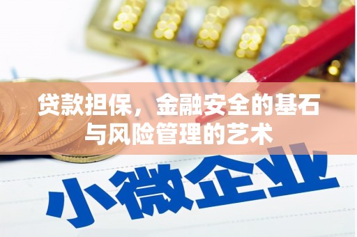 府谷贷款担保，金融安全的基石与风险管理的艺术