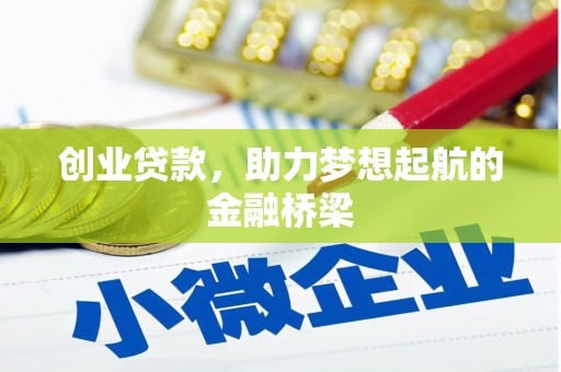府谷创业贷款，助力梦想起航的金融桥梁