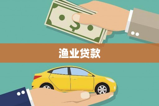 府谷渔业贷款