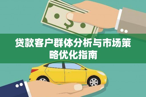 府谷贷款客户群体分析与市场策略优化指南