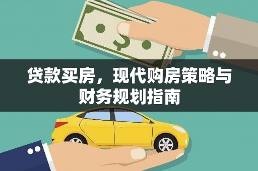 府谷贷款买房，现代购房策略与财务规划指南