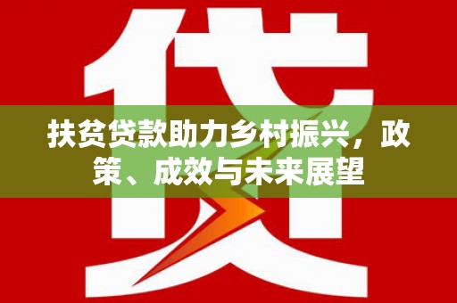 府谷扶贫贷款助力乡村振兴，政策、成效与未来展望