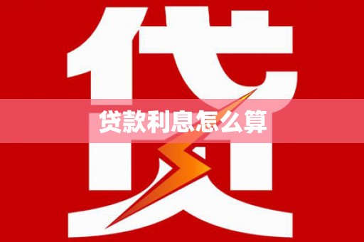 府谷贷款利息怎么算