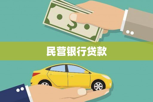 府谷民营银行贷款