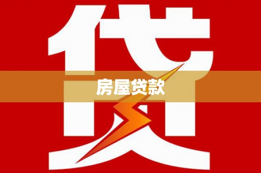 府谷房屋贷款