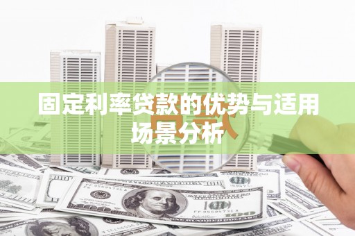 府谷固定利率贷款的优势与适用场景分析