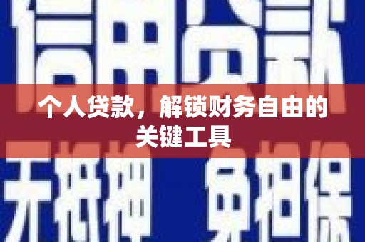 府谷个人贷款，解锁财务自由的关键工具