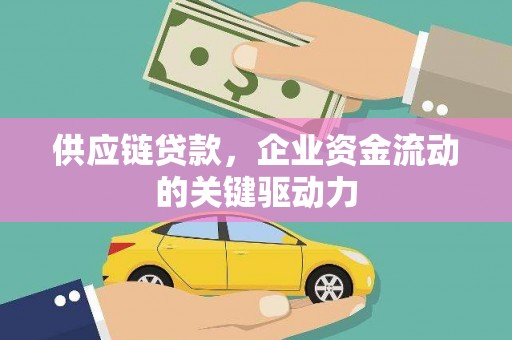 府谷供应链贷款，企业资金流动的关键驱动力