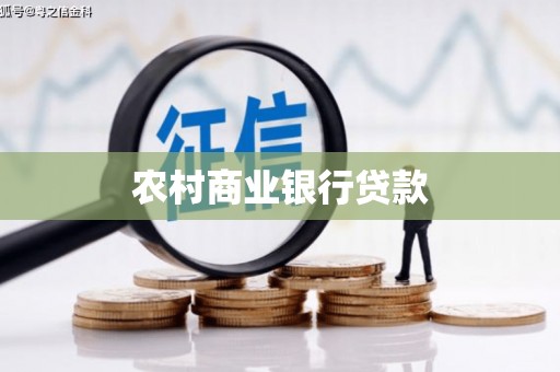 府谷农村商业银行贷款