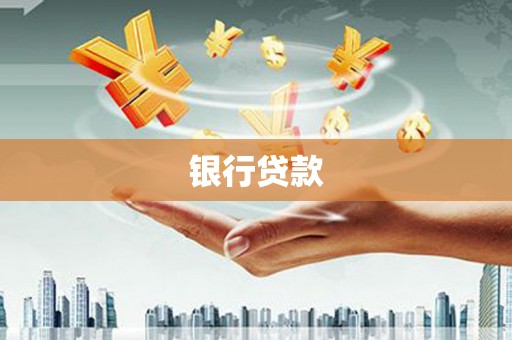 府谷银行贷款