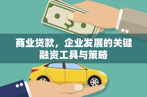 府谷商业贷款，企业发展的关键融资工具与策略