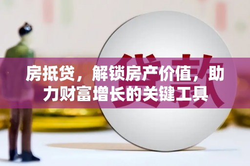 府谷房抵贷，解锁房产价值，助力财富增长的关键工具