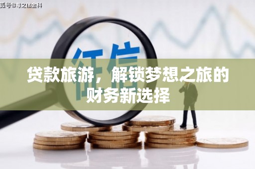 府谷贷款旅游，解锁梦想之旅的财务新选择