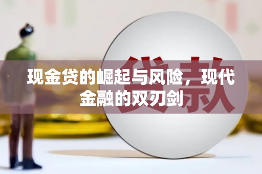 府谷现金贷的崛起与风险，现代金融的双刃剑