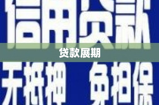 府谷贷款展期