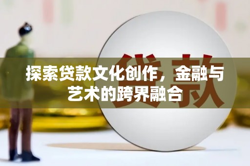 府谷探索贷款文化创作，金融与艺术的跨界融合