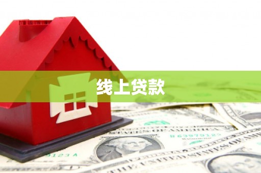 府谷线上贷款