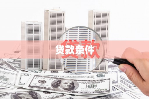 府谷贷款条件