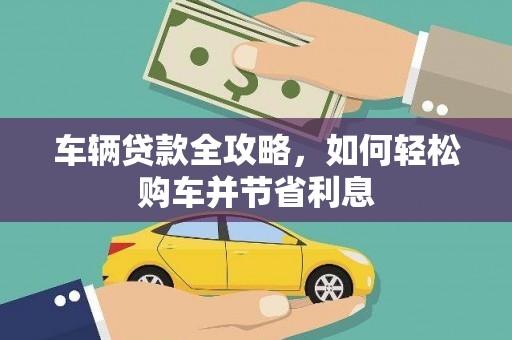 府谷车辆贷款全攻略，如何轻松购车并节省利息