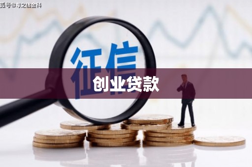 府谷创业贷款