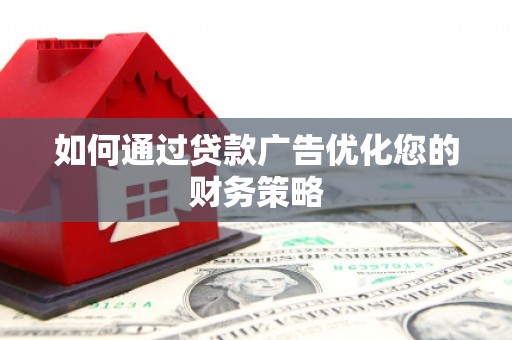 府谷如何通过贷款广告优化您的财务策略