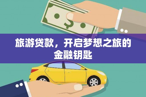 府谷旅游贷款，开启梦想之旅的金融钥匙