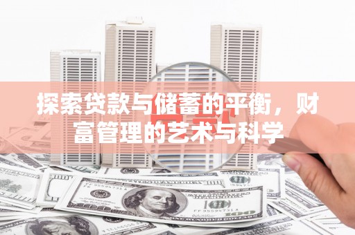府谷探索贷款与储蓄的平衡，财富管理的艺术与科学