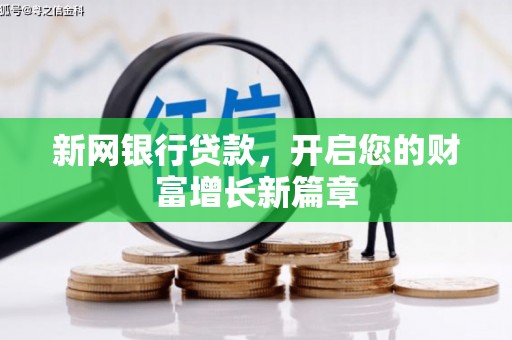 府谷新网银行贷款，开启您的财富增长新篇章