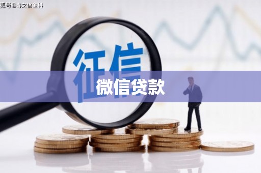 府谷微信贷款