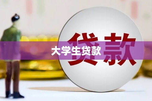 府谷大学生贷款